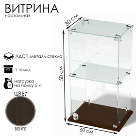 Витрина настольная, 1 полка, 500×300×600 мм, ЛДСП, стекло цвет венге