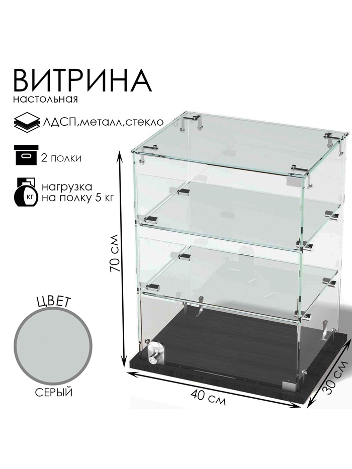 Витрина настольная, 2 полки, 400×300×700 мм, ЛДСП, стекло, серая