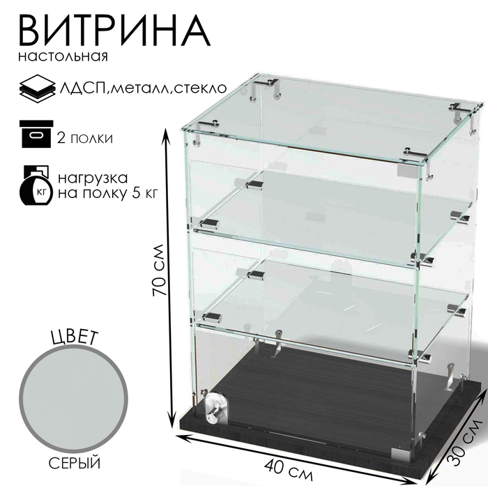 Витрина настольная, 2 полки, 400×300×700, ЛДСП, стекло цвет серый