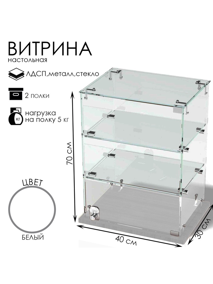 Витрина настольная, 2 полки, 400×300×700 мм, ЛДСП, стекло, белая