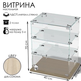 Витрина настольная, 2 полки, 400×300×700 мм, ЛДСП, стекло, цвет дуб сонома 10120618