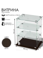 Витрина настольная, 2 полки, 400×300×700 мм, ЛДСП, стекло, цвет венге 10120619