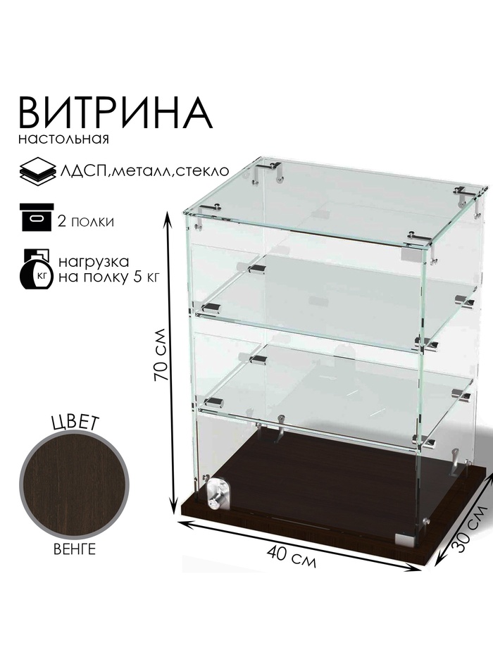 Витрина настольная, 2 полки, 400×300×700 мм, ЛДСП, стекло, цвет венге