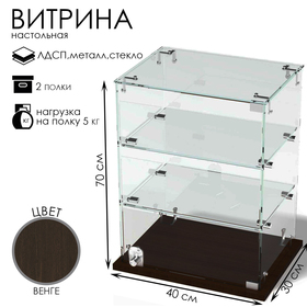 Витрина настольная, 2 полки, 400×300×700 мм, ЛДСП, стекло цвет венге