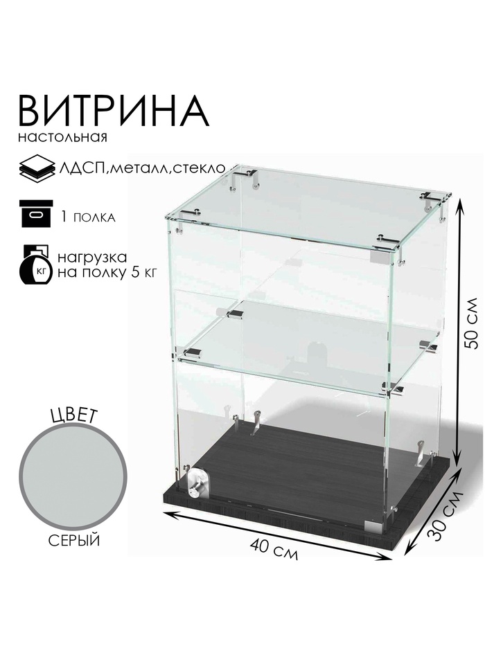 Витрина настольная, 1 полка, 400×300×500 мм, ЛДСП, стекло, серая