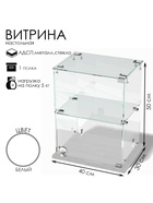 Витрина настольная, 1 полка, 400×300×500 мм, ЛДСП, стекло, белая  (артикул 10120622)  большой выбор товаров оптом и в розницу по низким ценам с доставкой