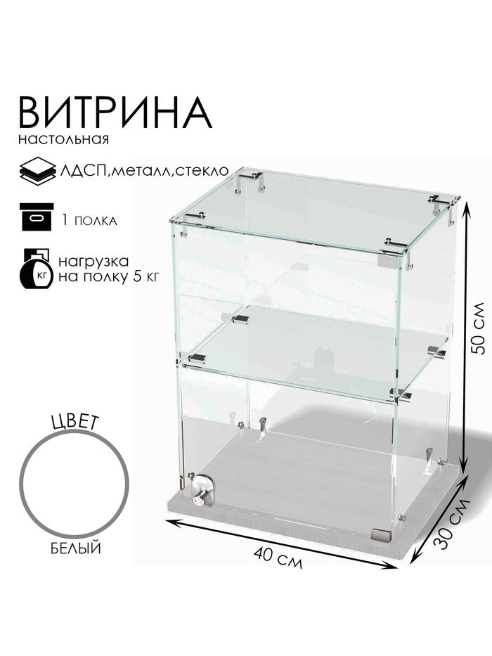 Витрина настольная, 1 полка, 400×300×500 мм, ЛДСП, стекло, белая