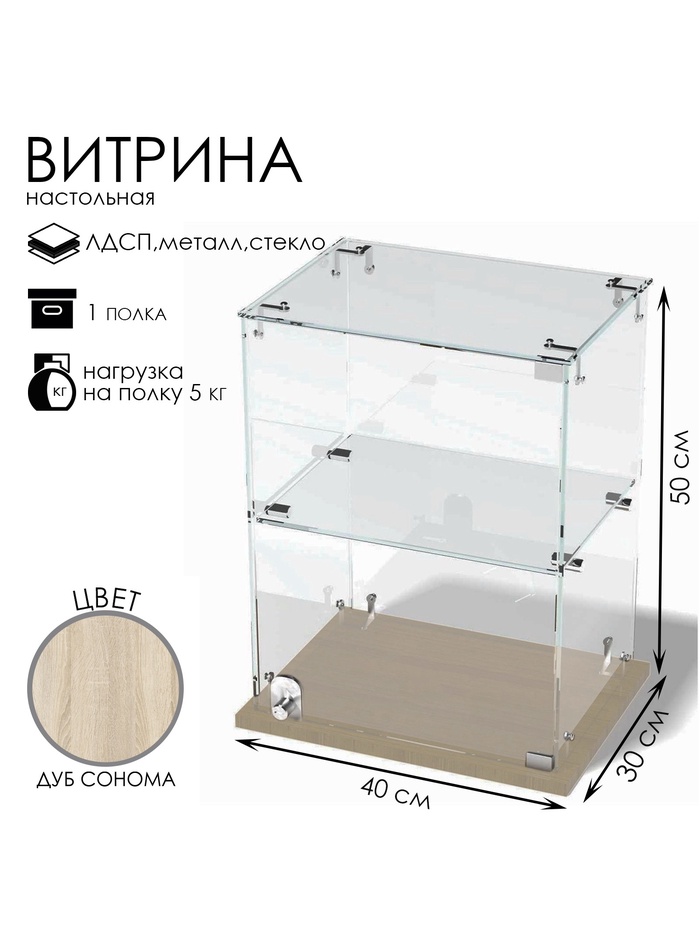 Витрина настольная, 1 полка, 400×300×500 мм, ЛДСП, стекло, цвет дуб сонома