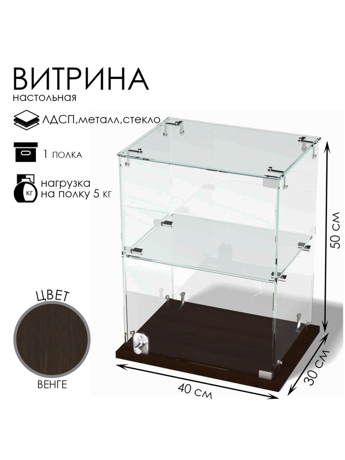 Витрина настольная, 1 полка, 400×300×500 мм, ЛДСП, стекло, цвет венге