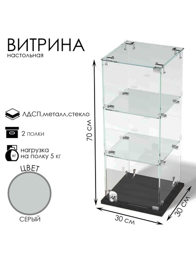 Витрина настольная, 2 полки, 300×300×700 мм, ЛДСП, стекло, серая