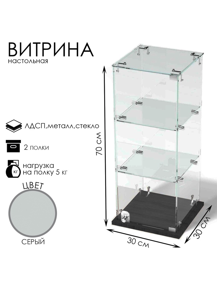 Витрина настольная, 2 полки, 300×300×700 мм, ЛДСП, стекло, серая