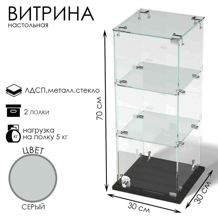 Витрина настольная, 2 полки, 300×300×700, ЛДСП, стекло серая