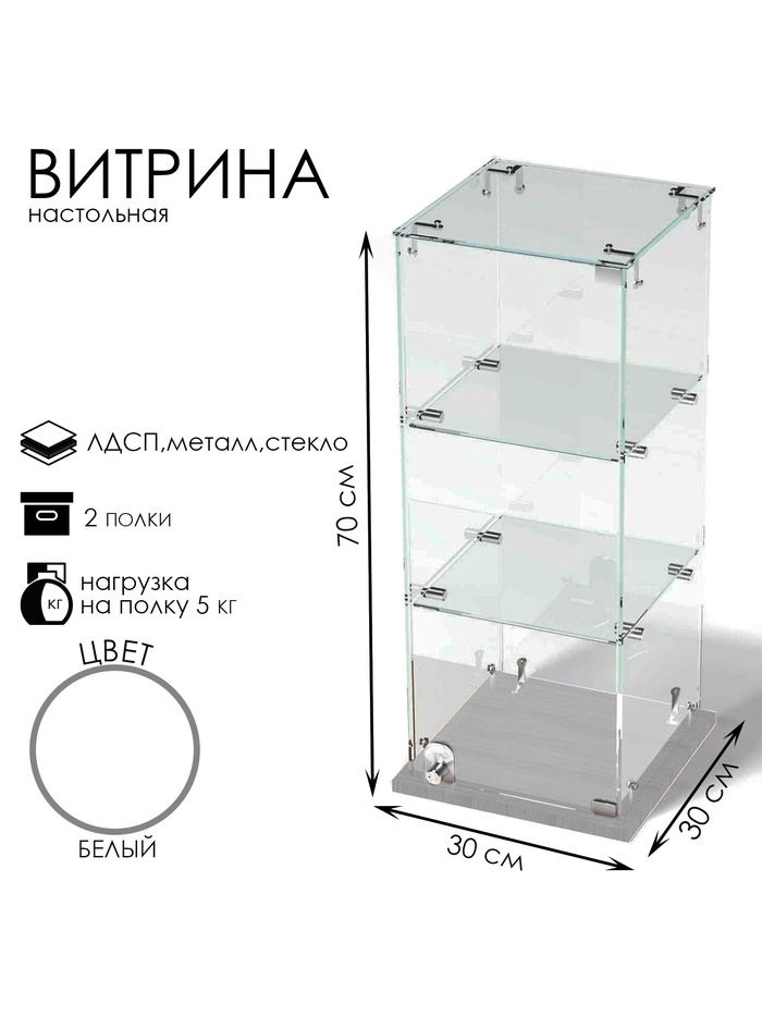 Витрина настольная, 2 полки, 300×300×700 мм, ЛДСП, стекло, белая