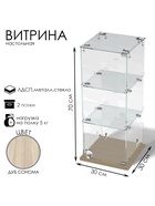 Витрина настольная, 2 полки, 300×300×700 мм, ЛДСП, стекло, цвет дуб сонома  (артикул 10120627)  большой выбор товаров оптом и в розницу по низким ценам с доставкой