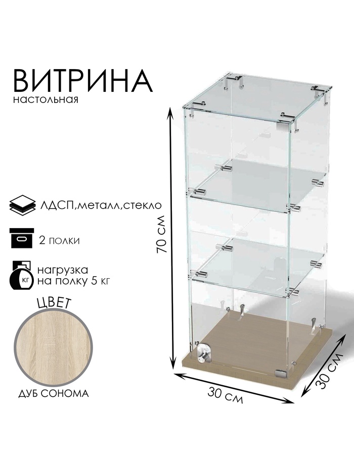 Витрина настольная, 2 полки, 300×300×700 мм, ЛДСП, стекло, цвет дуб сонома