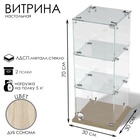 Витрина настольная, 2 полки, 300×300×700 мм, ЛДСП, стекло, цвет дуб сонома  (артикул 10120627)  большой выбор товаров оптом и в розницу по низким ценам с доставкой