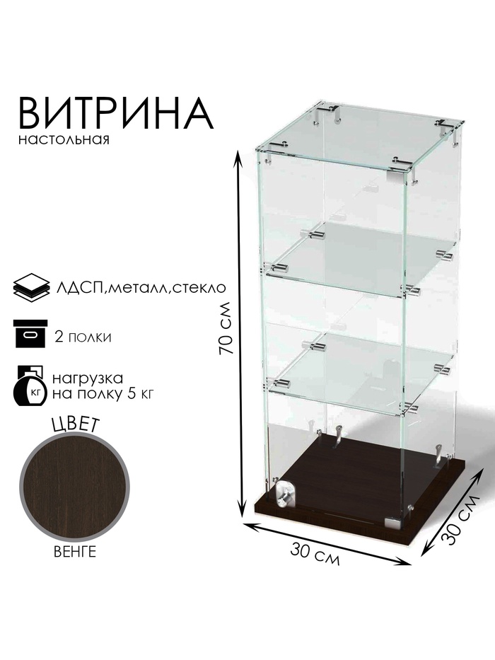 Витрина настольная, 2 полки, 300×300×700 мм, ЛДСП, стекло, цвет венге