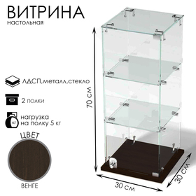 Витрина настольная, 2 полки, 300×300×700 мм, ЛДСП, стекло цвет венге