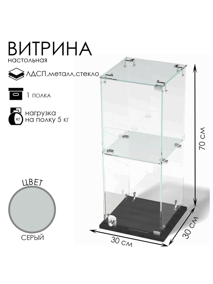 Витрина настольная, 1 полка, 300×300×700 мм, ЛДСП, стекло, серая