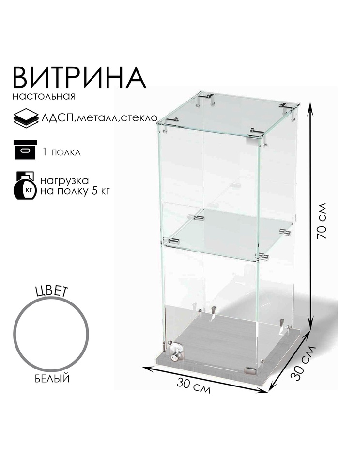 Витрина настольная, 1 полка, 300×300×700 мм, ЛДСП, стекло, белая