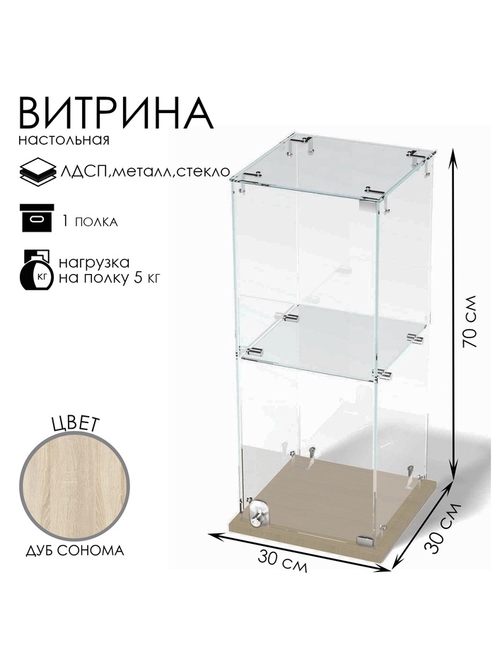 Витрина настольная, 1 полка, 300×300×700 мм, ЛДСП, стекло, цвет дуб сонома
