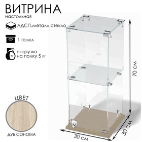 Витрина настольная, 1 полка, 300×300×700 мм, ЛДСП, стекло, цвет дуб сонома 10120632