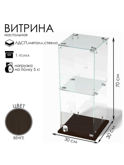 Витрина настольная, 1 полка, 300×300×700 мм, ЛДСП, стекло, цвет венге