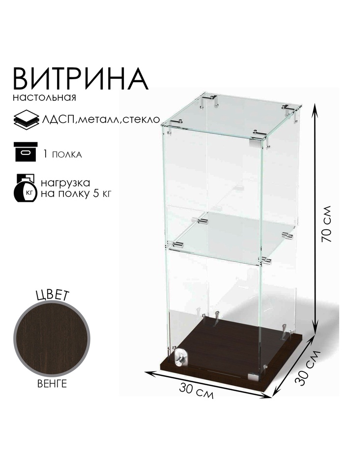 Витрина настольная, 1 полка, 300×300×700 мм, ЛДСП, стекло, цвет венге
