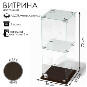 Витрина настольная, 1 полка, 300×300×700 мм, ЛДСП, стекло цвет венге
