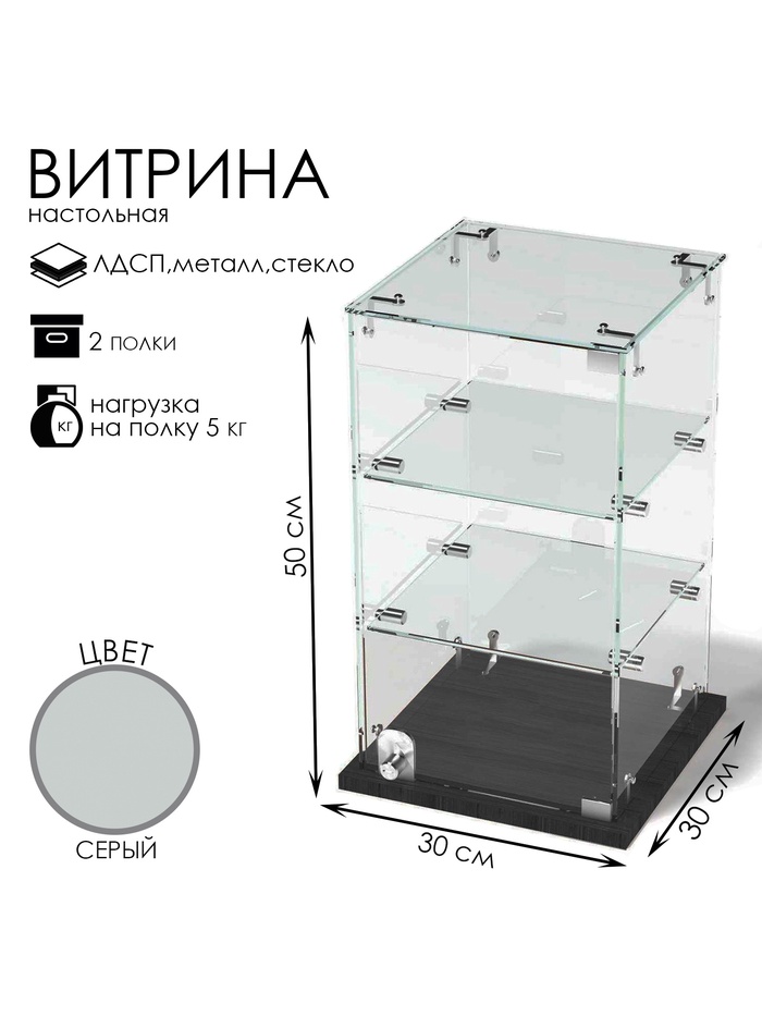 Витрина настольная, 2 полки, 300×300×500 мм, ЛДСП, стекло, серая - Фото 1