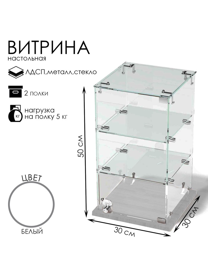 Витрина настольная, 2 полки, 300×300×500 мм, ЛДСП, стекло, белая - Фото 1