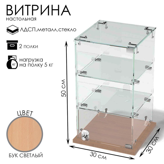 Витрина настольная, 2 полки, 300×300×500, ЛДСП, стекло цвет бук светлый