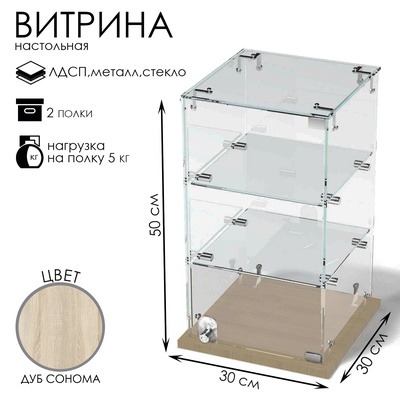 Витрина настольная, 2 полки, 300×300×500 мм, ЛДСП, стекло, цвет дуб сонома