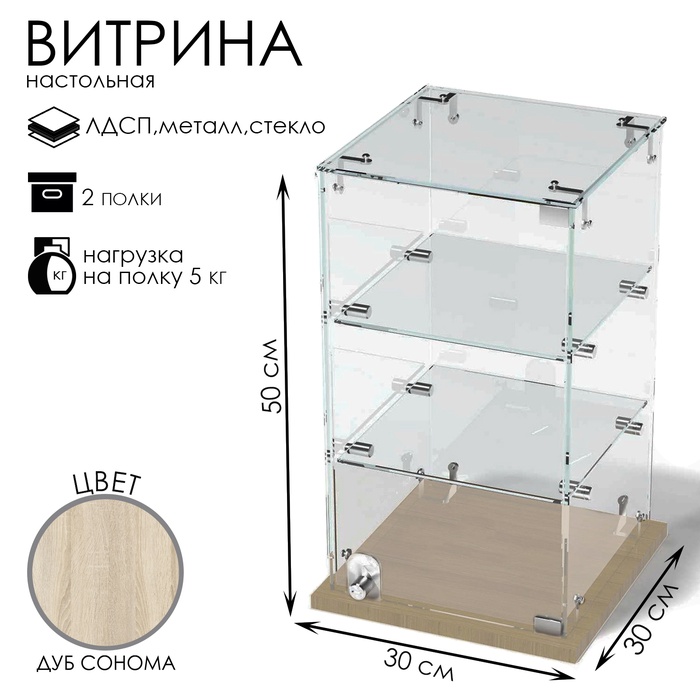 Витрина настольная, 2 полки, 300×300×500 мм, ЛДСП, стекло, цвет дуб сонома - Фото 1