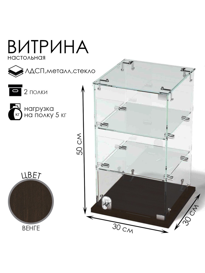 Витрина настольная, 2 полки, 300×300×500 мм, ЛДСП, стекло, цвет венге