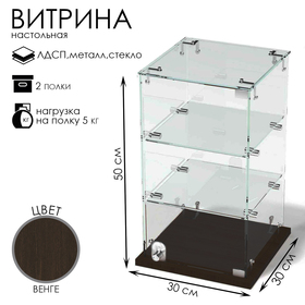 Витрина настольная, 2 полки, 300×300×500 мм, ЛДСП, стекло цвет венге