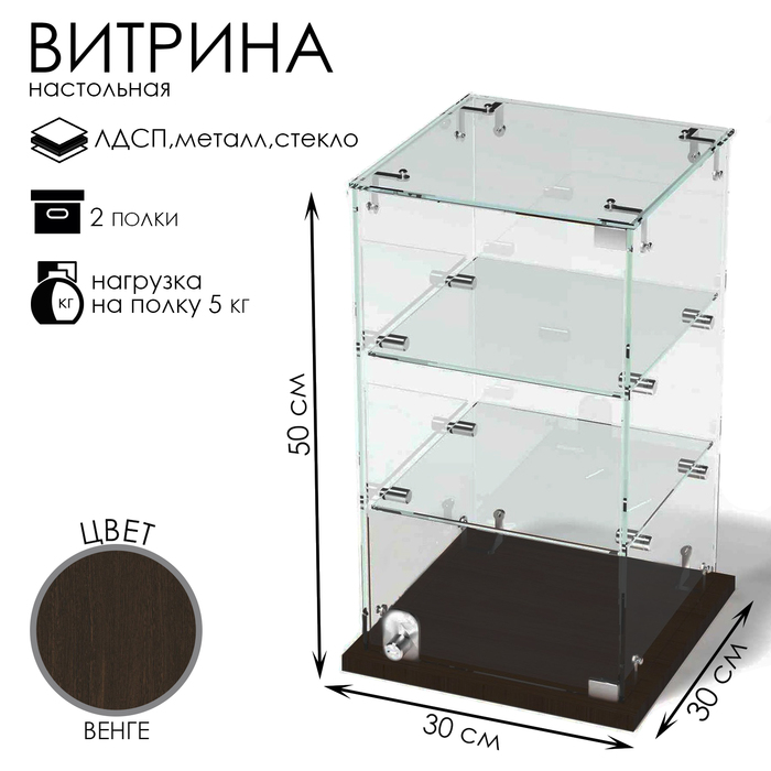 Витрина настольная, 2 полки, 300×300×500 мм, ЛДСП, стекло, цвет венге - Фото 1