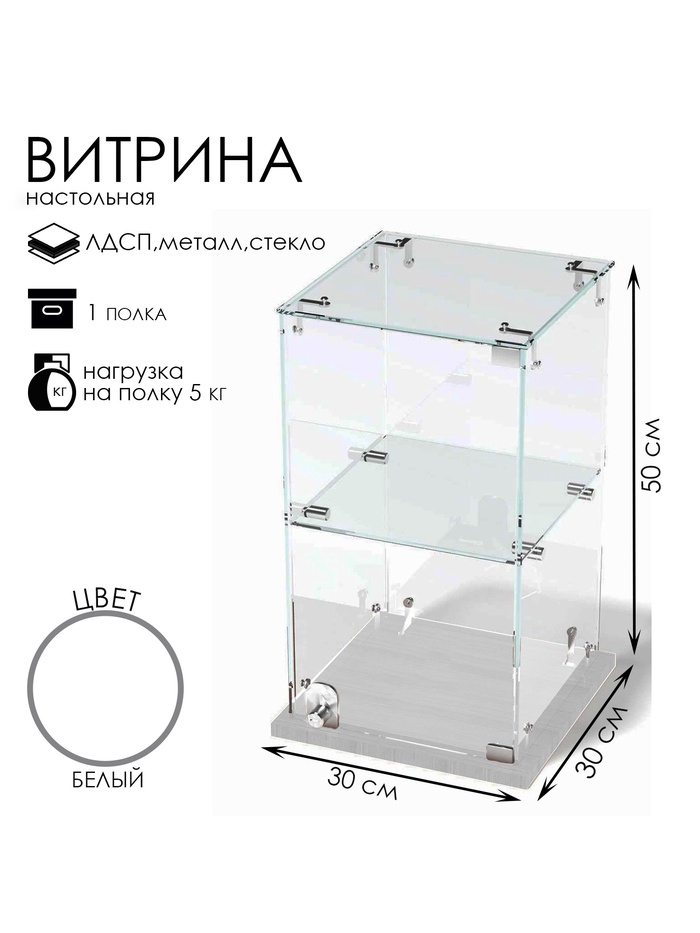 Витрина настольная, 1 полка, 300×300×500 мм, ЛДСП, стекло, белая
