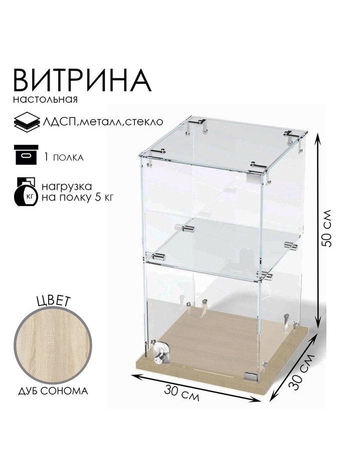 Витрина настольная, 1 полка, 300×300×500 мм, ЛДСП, стекло, цвет дуб сонома