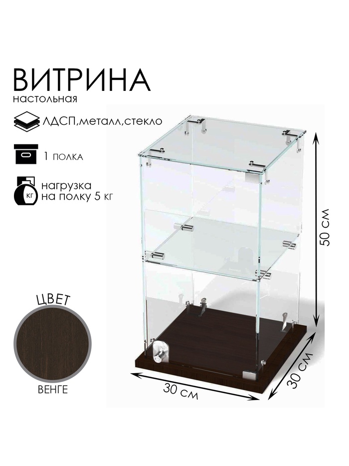 Витрина настольная, 1 полка, 300×300×500 мм, ЛДСП, стекло, цвет венге