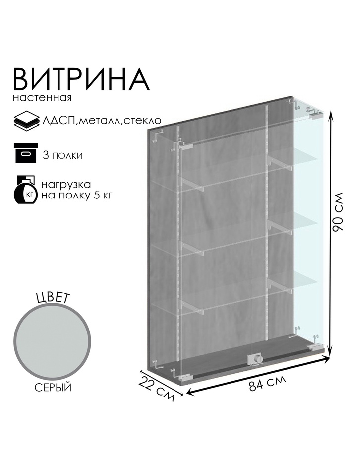Витрина настенная, 3 полки, 840×220×900 мм, ЛДСП, стекло серая - Фото 1