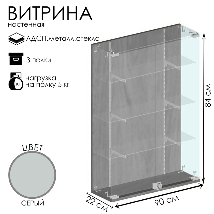 Витрина настенная, 3 полки, 900×220×840, ЛДСП, стекло цвет серый