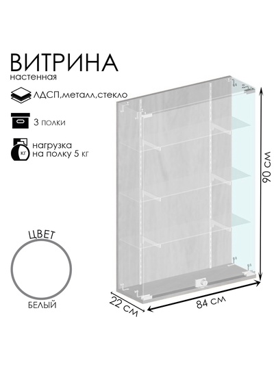Витрина настенная, 3 полки, 840×220×900 ЛДСП, стекло белая
