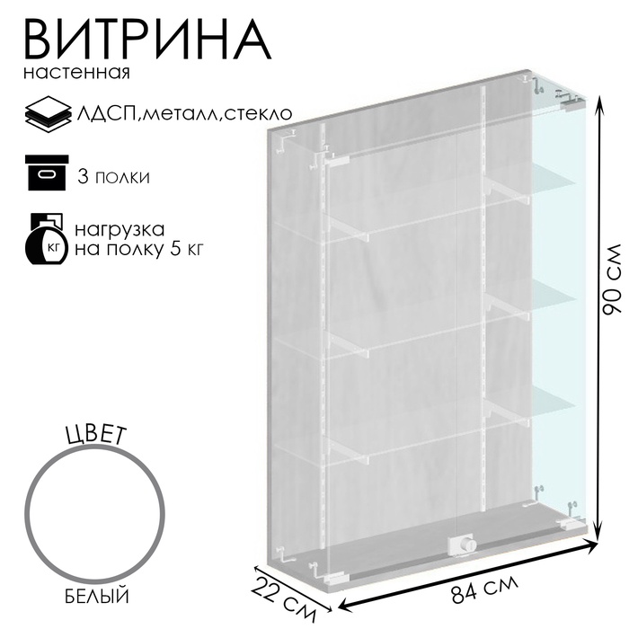 Витрина настенная, 3 полки, 840×220×900 ЛДСП, стекло белая - Фото 1