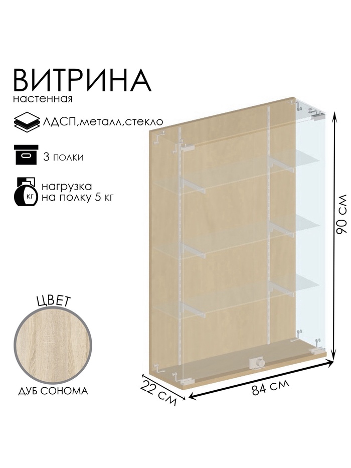 Витрина настенная, 3 полки, 840×220×900 мм, ЛДСП, стекло, цвет дуб сонома