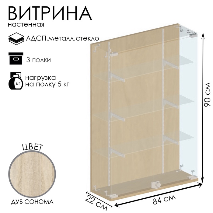 Витрина настенная, 3 полки, 840×220×900 мм, ЛДСП, стекло цвет дуб сонома - Фото 1