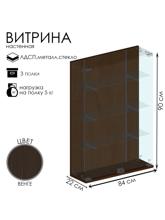 Витрина настенная, 3 полки, 840×220×900 мм, ЛДСП, стекло цвет венге - Фото 1