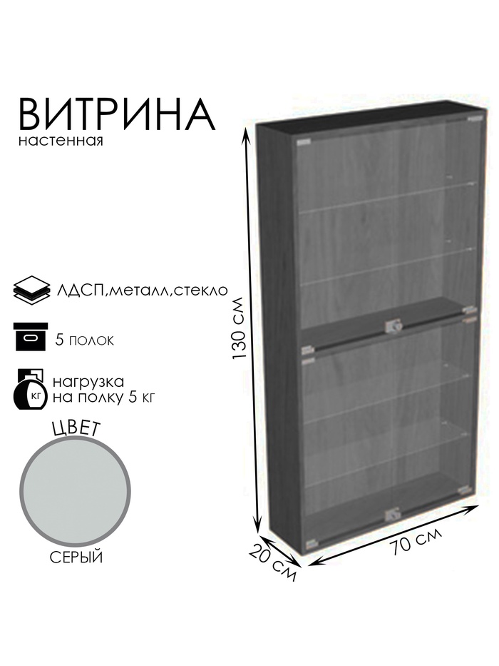 Витрина настенная, 5 полок, 700×200×1300 мм, ЛДСП, стекло, серая