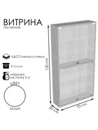 Витрина настенная, 5 полок, 700×200×1300, ЛДСП, стекло цвет белый - фото 25591263