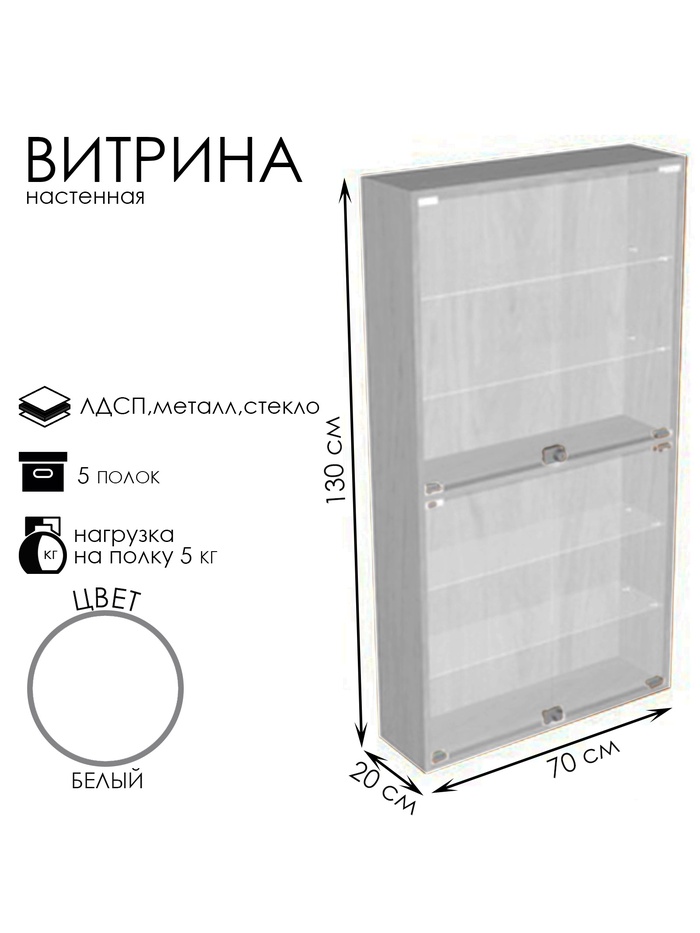 Витрина настенная, 5 полок, 700×200×1300 мм, ЛДСП, стекло, белая